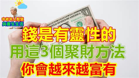 聚財方法